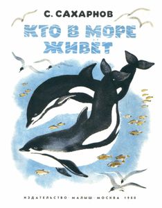 Кто в море живёт