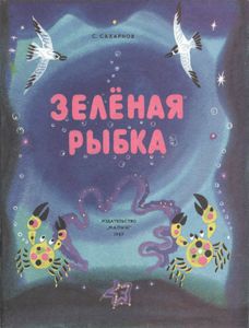 Зелёная Рыбка