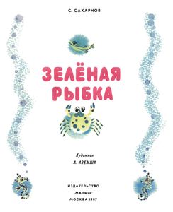 Зелёная Рыбка