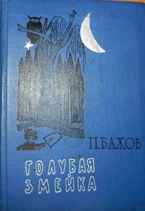 Голубая Змейка