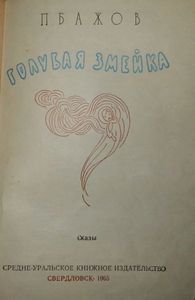 Голубая Змейка