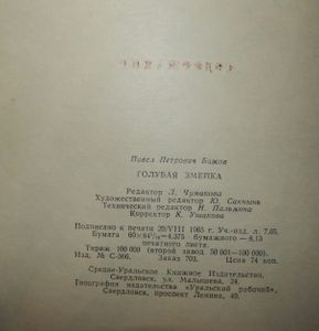 Голубая Змейка
