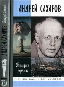 Андрей Сахаров: Наука и свобода