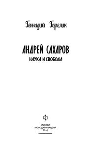 Андрей Сахаров: Наука и свобода