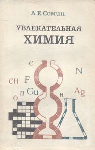 Увлекательная Химия. Пособие Для Учителей. Из Опыта Работы