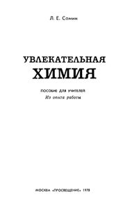 Увлекательная Химия. Пособие Для Учителей. Из Опыта Работы