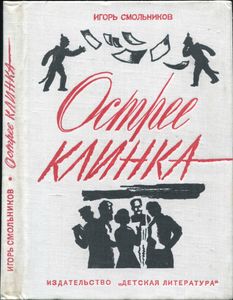 Острее Клинка