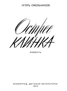 Острее Клинка