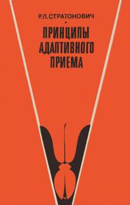 Принципы Адаптивного Приема