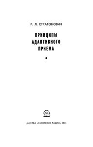 Принципы Адаптивного Приема