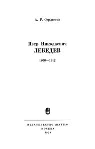 Петр Николаевич Лебедев