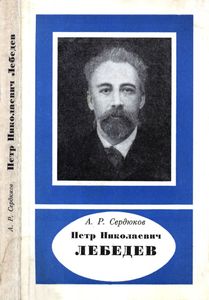 Петр Николаевич Лебедев