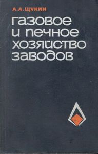 Газовое И Печное Хозяйство Заводов
