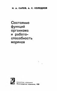 Состояние Функций Организма И Работоспособность Моряков