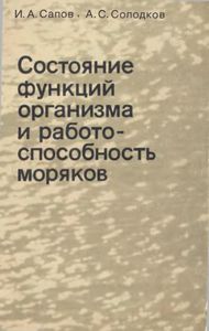 Состояние Функций Организма И Работоспособность Моряков