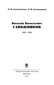 Василий Васильевич Сапожников