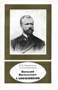 Василий Васильевич Сапожников