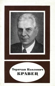 Торичан Павлович Кравец