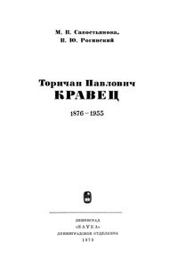 Торичан Павлович Кравец
