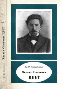 Михаил Семенович Цвет