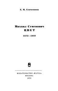 Михаил Семенович Цвет