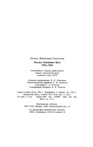 Михаил Семенович Цвет