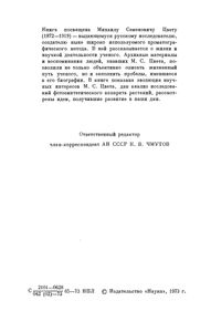 Михаил Семенович Цвет