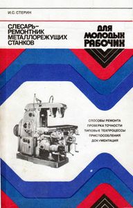 Слесарь-Ремонтник Металлорежущих Станков