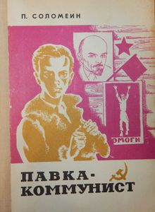 Павка-Коммунист