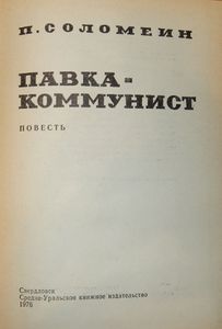 Павка-Коммунист