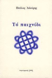 Το Παιχνίδι