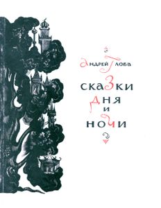 Сказки Дня И Ночи