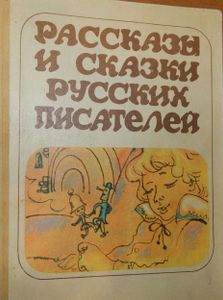 Рассказы И Сказки Русских Писателей
