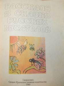 Рассказы И Сказки Русских Писателей