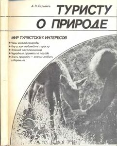 Туристу О Природе. Фенологические Наблюдения В Походе.