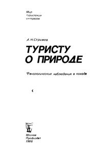 Туристу О Природе. Фенологические Наблюдения В Походе.