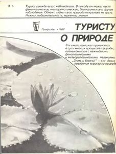 Туристу О Природе. Фенологические Наблюдения В Походе.