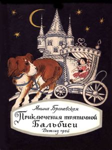 Приключения Тряпичной Бальбиси