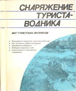 Снаряжение Туриста-Водника