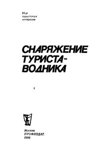 Снаряжение Туриста-Водника