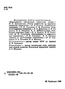 Снаряжение Туриста-Водника