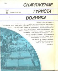 Снаряжение Туриста-Водника