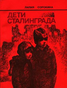 Дети Сталинграда