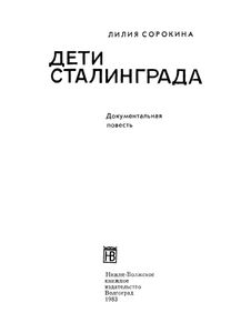 Дети Сталинграда