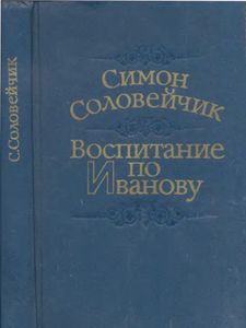 Воспитание По Иванову