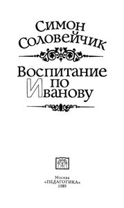 Воспитание По Иванову