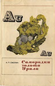 Самородки Золота Урала