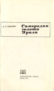 Самородки Золота Урала