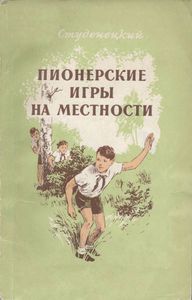 Пионерские Игры На Местности