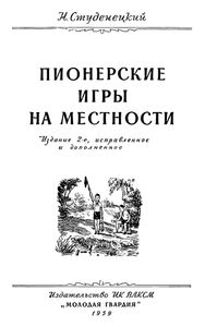 Пионерские Игры На Местности